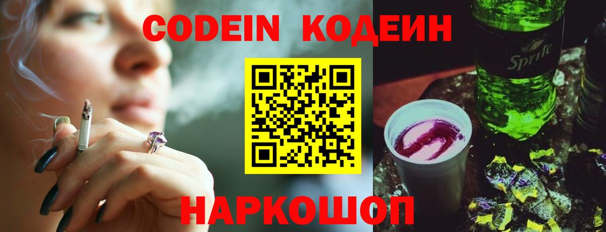 Codein Purple Drank Саратов